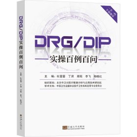 DRG/DIP实操百例百问 杜昱蕾 等  生活 医学综合 医学其它 新华书店正版图书籍东南大学出版社