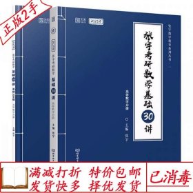 旧书正版下单立减3元2023张宇考研数学基础30讲高等数学分册送配