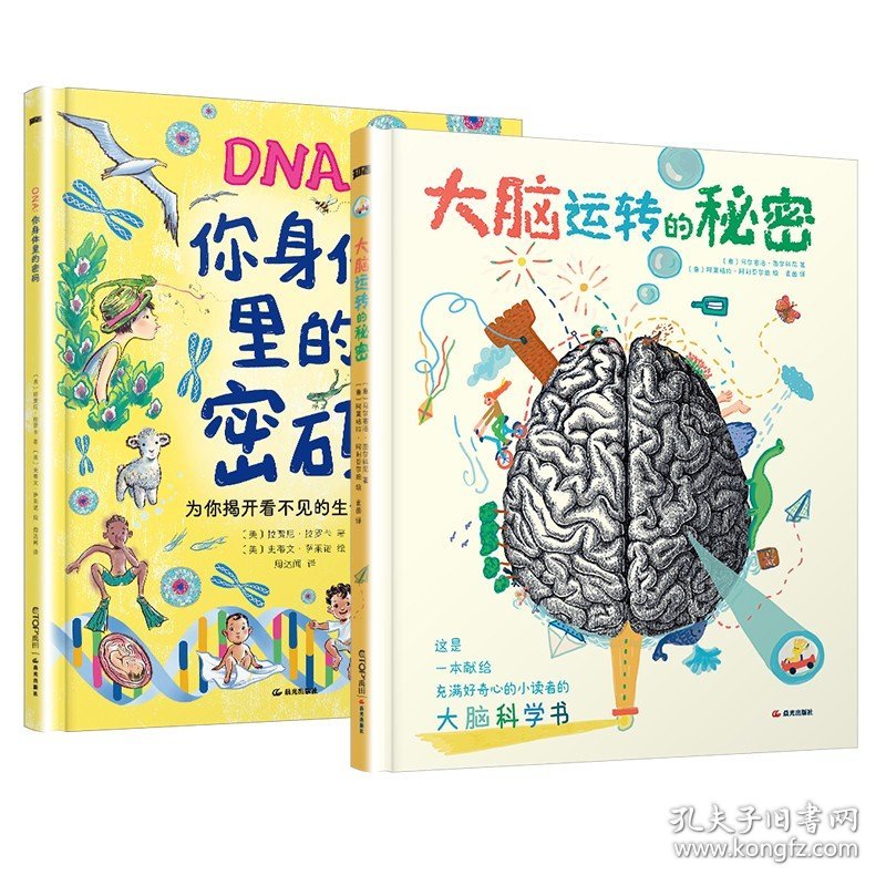 全套2册 DNA你身体里的密码+大脑运转的秘密  儿童小学生科普读物 凤凰新华书店旗舰店