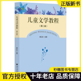 【2023正版】儿童文学教程 第2版 黄云生 第二版 师范教育 儿童文学理论 儿童文学史 经典儿童文学作品选本 浙江大学出版社 书籍