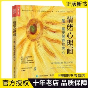 情绪心理画 一笔一画安顿你的内心 艺术治疗心理学书籍心理咨询自我绘画心理疗愈心理催眠情绪焦虑 人民邮电出版社 正版