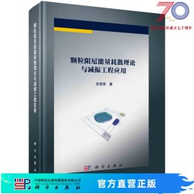 颗粒阻尼能量耗散理论及减振工程应用科学出版社