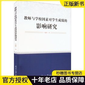 正版现货 教师与学校因素对学生成绩的影响研究 刘鑫桥著 班主任课堂管理改善学生学习效果参考书 9787310062324 南开大学出版社