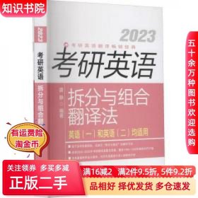 二手新东方（2023）考研英语拆分与组合翻译法唐静群言出版社