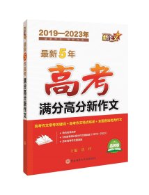 2023版最新5年高考满分高分新作文