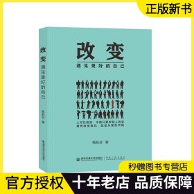 正版新书现货 改变:遇见更好的自己 杨航征著 9787569325379 西安交通大学出版社