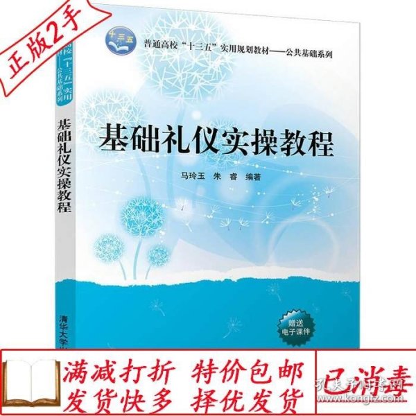 基础礼仪实操教程/普通高校“十三五”实用规划教材·公共基础系列