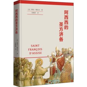 阿西西的圣方济各 (法)雅克·勒高夫 著 栾颖新 译 商务印书馆 外国哲学 收藏鉴赏