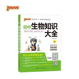 新版初中生物知识大全初中生物基础知识手册知识会考清单复习资料