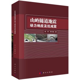 山岭隧道地震动力响应及抗减震科学出版社