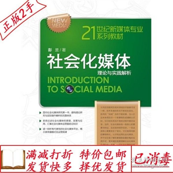 21世纪新媒体专业系列教材·社会化媒体：理论与实践解析