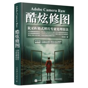 Adobe Camera Raw酷炫修图 RAW格式照片专业处理技法 石礼海 人民邮电出版社 摄影艺术后期处理技法教程 新华正版书籍