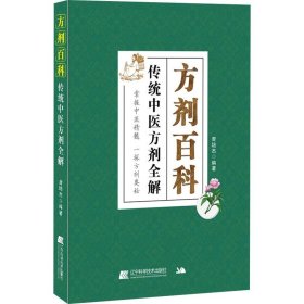 方剂百科：传统中医方剂全解