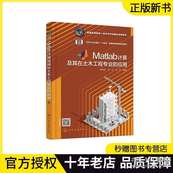 Matlab计算及其在土木工程专业的应用（魏海霞）