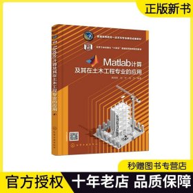 【正版现货】Matlab计算及其在土木工程专业的应用 魏海霞 赵宇 祝杰 Matlab入门程序设计数据分析智能算法Matlab土木工程应用书籍