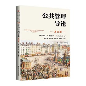 公共管理导论(第5版) (澳)欧文.E.休斯 中国人民大学出版社 新华正版