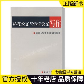 正版现货 科技论文与学位论文 吴寿林 科技论文和学位论文的选题确定材料收集和整理立意谋篇论证表达 东华大学出版社 书籍