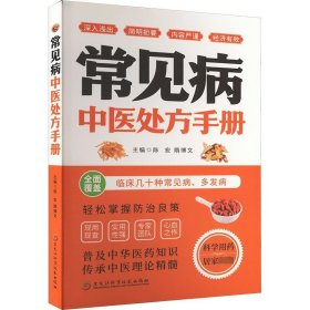 常见病中医处方手册 陈宏 隋博 生活 中医各科 中医 新华书店正版图书籍黑龙江科学技术出版社