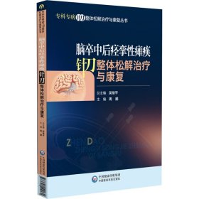 脑卒中后痉挛性瘫痪针刀整体松解治疗与康复 周鹏 编 生活 外科 中医 新华书店正版图书籍中国医药科技出版社