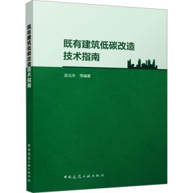 既有建筑低碳改造技术指南 中国建筑工业出版社 节能改造技术 降低建筑全寿命期能耗碳排放 新华正版书籍