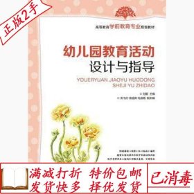 旧书正版幼儿园教育活动设计与指导刘懿人民邮电出版社9787115361
