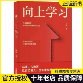 【正版】向上学习 安妮著人生值得投资的项目就是你自己冯唐古典的成事方法论个人成长自我提升人生心法书籍中国经济出版社