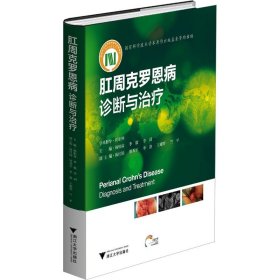 肛周克罗恩病 诊断与治疗 李玥 杨柏 生活 内科 临床医学 新华书店正版图书籍浙江大学出版社