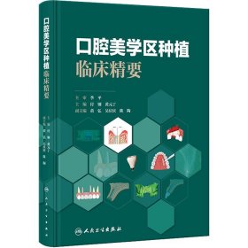 口腔美学区种植临床精要 付钢 黄元 生活 五官科 口腔科学 新华书店正版图书籍人民卫生出版社