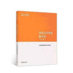 二手正版中国文学理论批评史第二2版 《中国文学理论批评史》写组