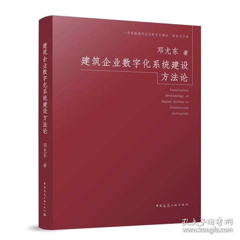 建筑企业数字化系统建设方法论 邓尤东 中国建筑工业出版社 建筑科学 建筑企业数字化建设数智化运营 新华正版书籍