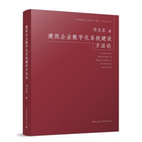 建筑企业数字化系统建设方法论 邓尤东 中国建筑工业出版社 建筑科学 建筑企业数字化建设数智化运营 新华正版书籍