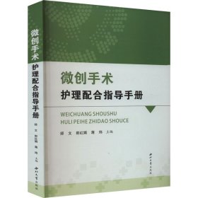 微创手术护理配合指导手册 师文 郎红 生活 外科 外科学 新华书店正版图书籍西北大学出版社