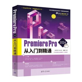 Premiere Pro 2024从入门到精通 敬伟 编著 学习剪辑 动画 形状 过渡 视频效果 音频效果等软件功能 清华大学出版社 新华正版书籍