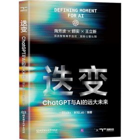 迭变-ChatGPT与AI的远大未来 一刻talks.新知Lab 北京理工大学出版社 新华正版书籍