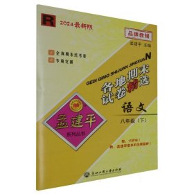 孟建平系列丛书 2016年 各地期末试卷精选：语文（八年级下 R）