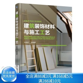 环境艺术设计实战教程：建筑装饰材料与施工工艺