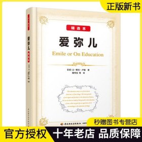 万千教育.爱弥儿精选本软精装让雅克卢梭著 教育 世界教育名著 畅销书籍 檀传宝 傅淳华 陈国清 译 9787518410590