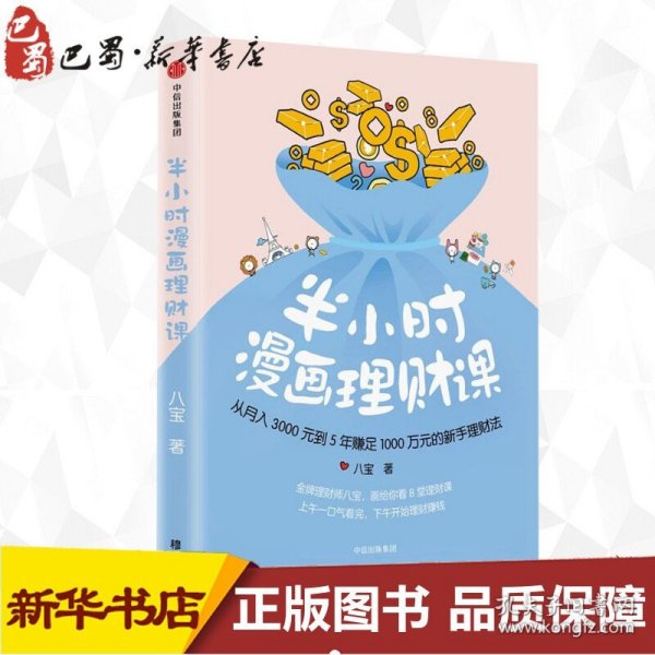 半小时漫画理财课：从月入3000到5年赚足1000万的新手理财法