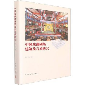 中国戏曲剧场建筑及音质研究 何杰 著 中国建筑工业出版社 建筑设计 建筑/水利（新）