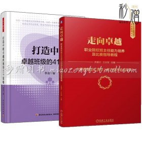 2册 走向卓越 职业院校班主任能力培养及比赛指导教程+打造中职卓越班级的41个策略 高中初中班主任班会设计方活动组织管理书籍