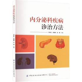 内分泌科疾病诊治方法 辛彩虹 李 生活 内科 内科学 新华书店正版图书籍中国纺织出版社有限公司