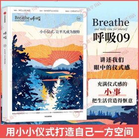 呼吸：小小仪式，让平凡成为独特 Breathe编辑部 著 风靡世界的正念生活读物，仪式感也可以成为平庸日常的解药 中信出版社