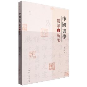 中国书学精读与析要