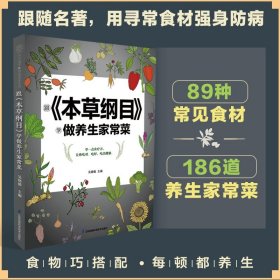 跟《本草纲目》 学做养生家常菜 汉竹 跟着本草纲目学养生 以食养身预防疾病吃出健康好身体选取五大类食材用食物养身体新华正版