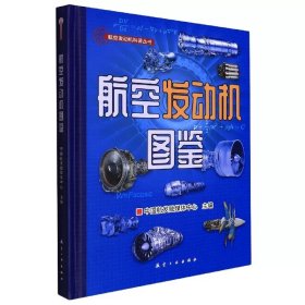 正版书籍 航空发动机科普丛书 航空发动机图鉴 中国航发融媒体中心航空发动机爱好者参考9787516529911