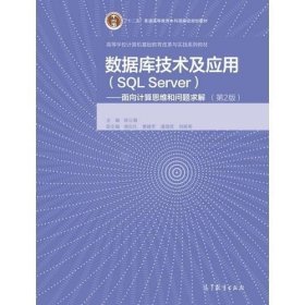 二手数据库技术及应用SQLServer第二2版陈立潮高等教育