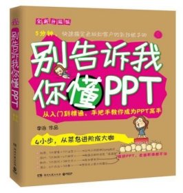 二手别告诉我你懂PPT-升级版李治湖南文艺出版社9787540473587