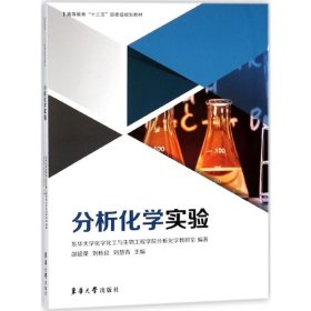 分析化学实验 邵超英 刘栋良 刘慧青 主编;华东大学化学化工与生物工程学院分析化学教研室 编著 著 东华大学出版社