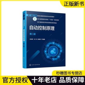 【正版现货】自动控制原理 孙优贤 王慧 宋春跃 第二版 第2版 浙江省普通本科高校十四五教材书籍 自动化专业教材书 9787122425249