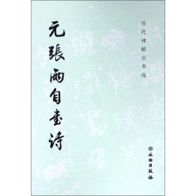 元张雨自书诗(1.3)历代碑帖法书选 历代碑帖法书选 著 著 文物出版社 毛笔书法 书法/篆刻/字帖书籍